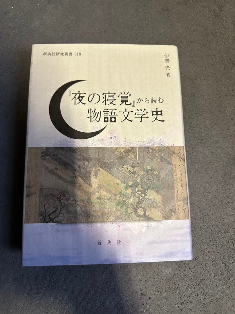 『夜の寝覚』から読む物語文学史　新典社　伊勢光