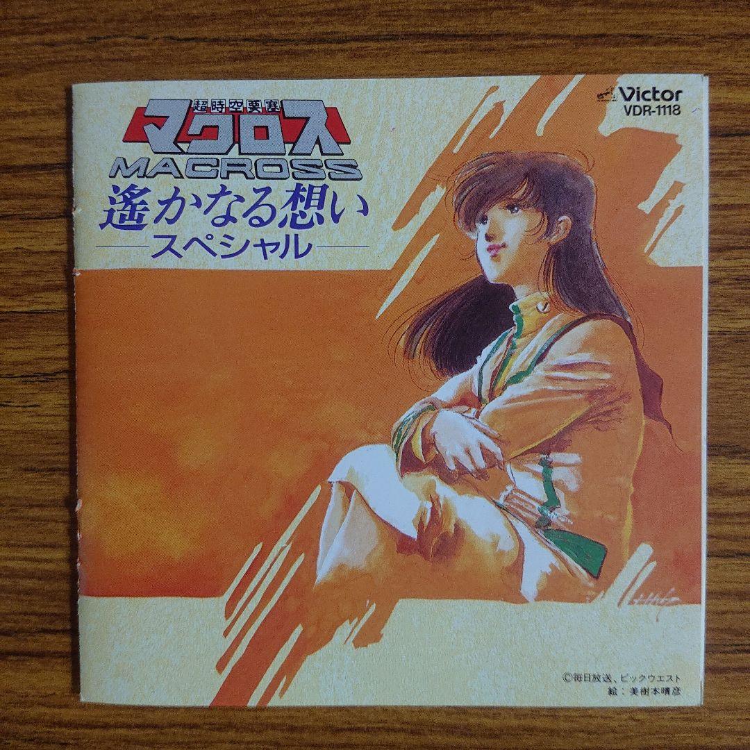 「超時空要塞マクロス」遥かなる想いスペシャル