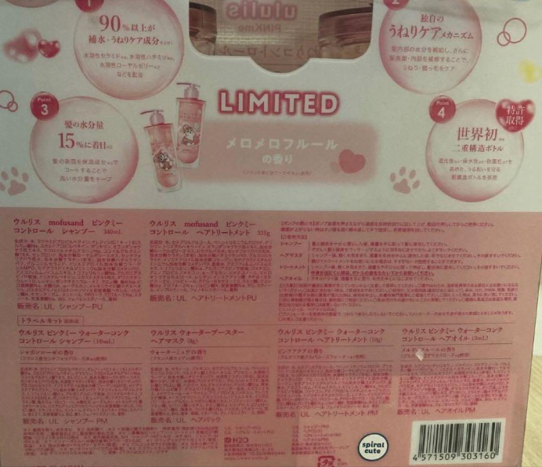 【3セット＋トリートメント1本】ウルリス モフサンド アクア&ピンクミー
