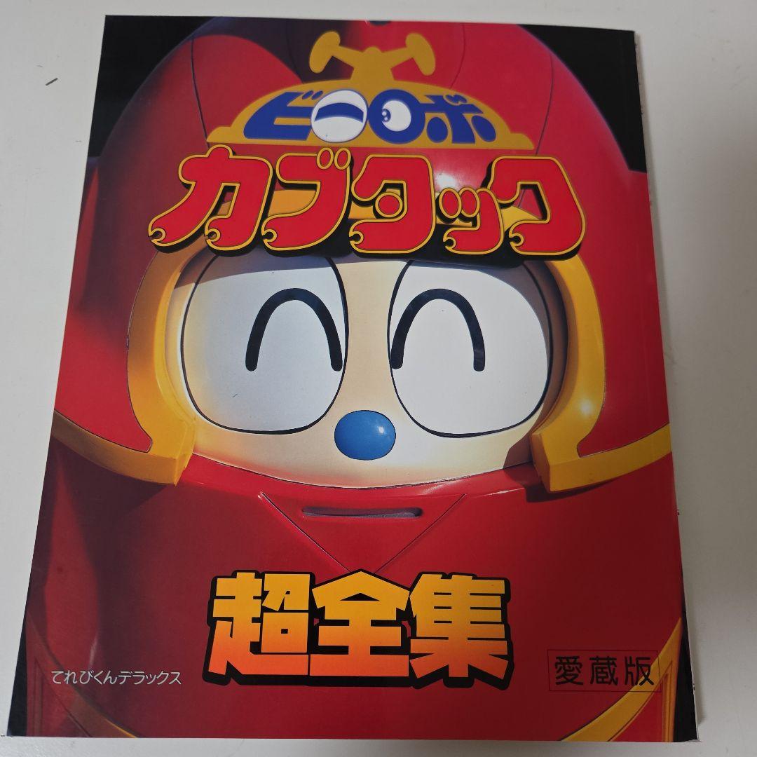 ビーロボカブタック超全集　愛蔵版　てれびくんデラックス