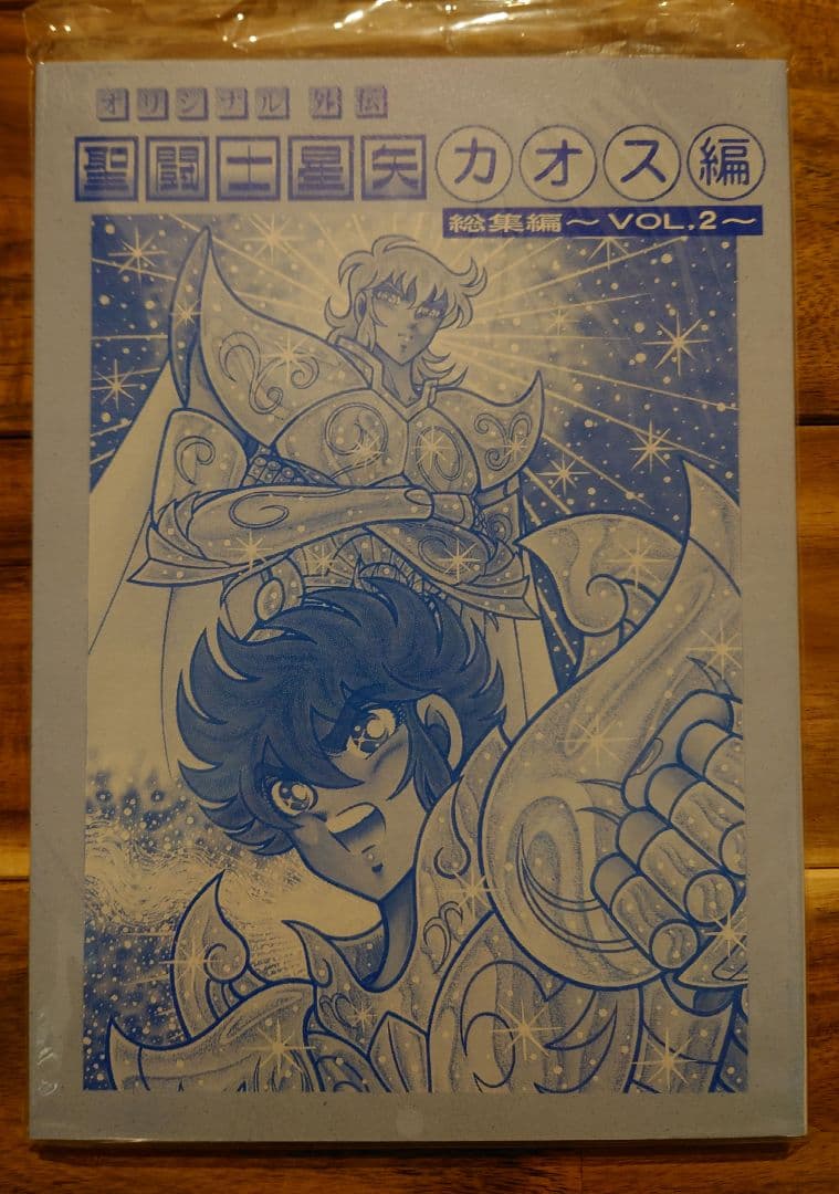 さかみはら色 聖闘士星矢外伝 オリジナルカオス編 総集編 vol.2