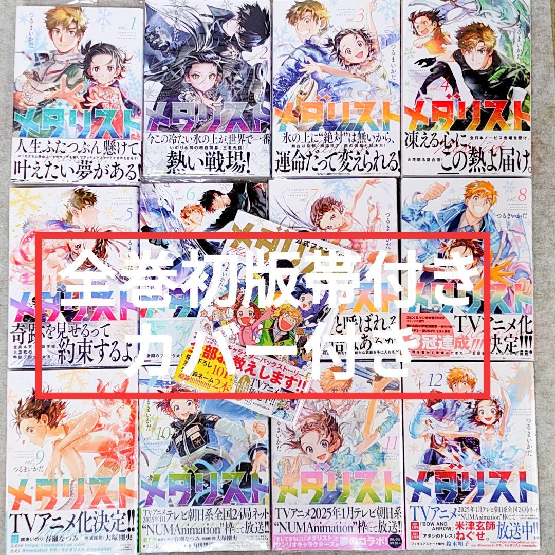 初版 全巻 帯付き メダリスト 1〜12 公式ファンブック カバー