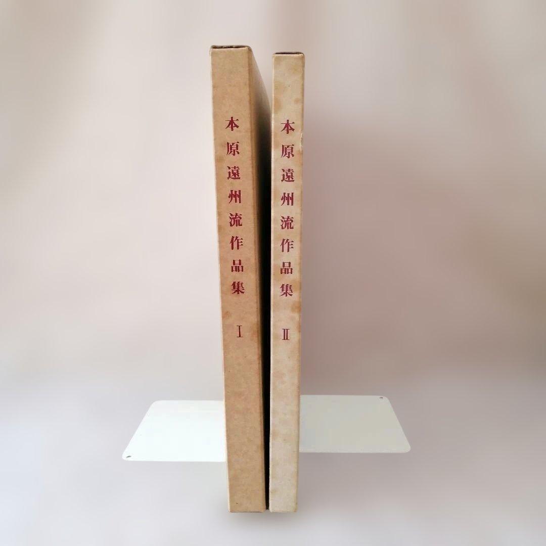 本原遠州流作品集Ⅰ・Ⅱ　セット　※送料無料・即購入可