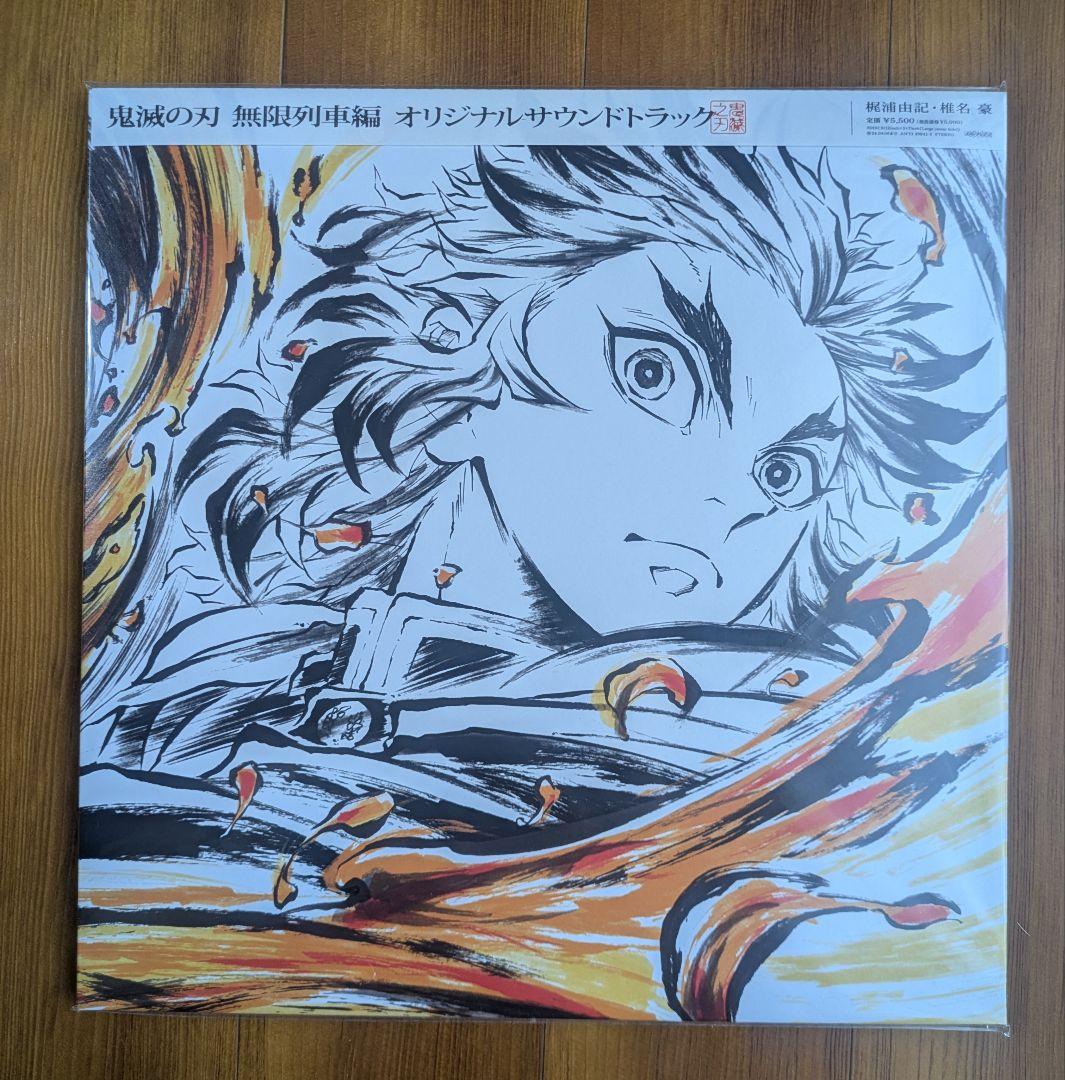 新品未開封　鬼滅の刃　無限列車編　サウンドトラック　アナログレコード