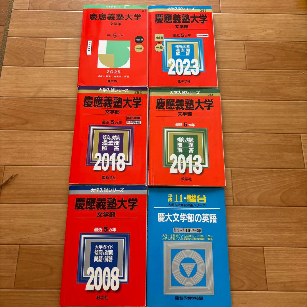 慶應義塾大学 文学部入試問題集 2025.2023.2018.2013.2008