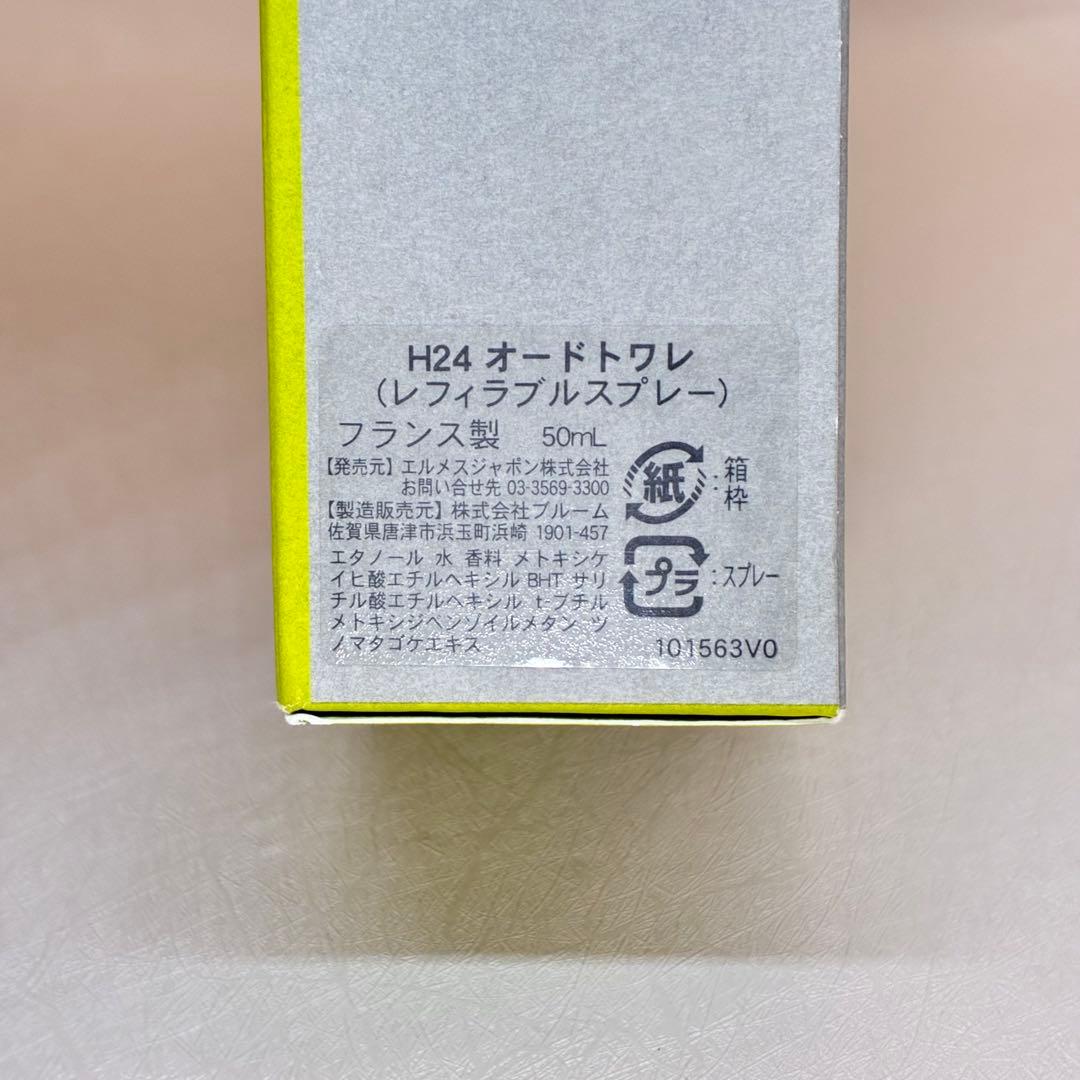 【極美品】HERMĚS エルメス　H24 オードトワレ　50ml 人気香水