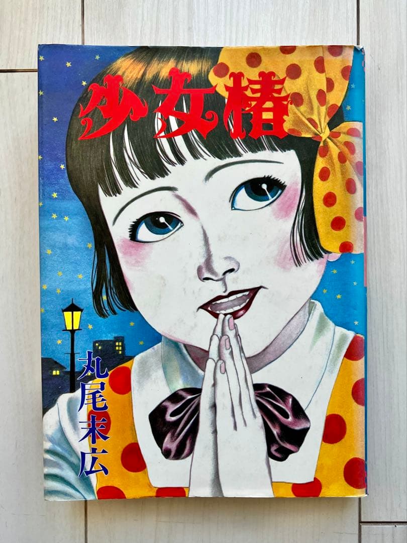 【希少本】少女椿　丸尾末広【第五版】