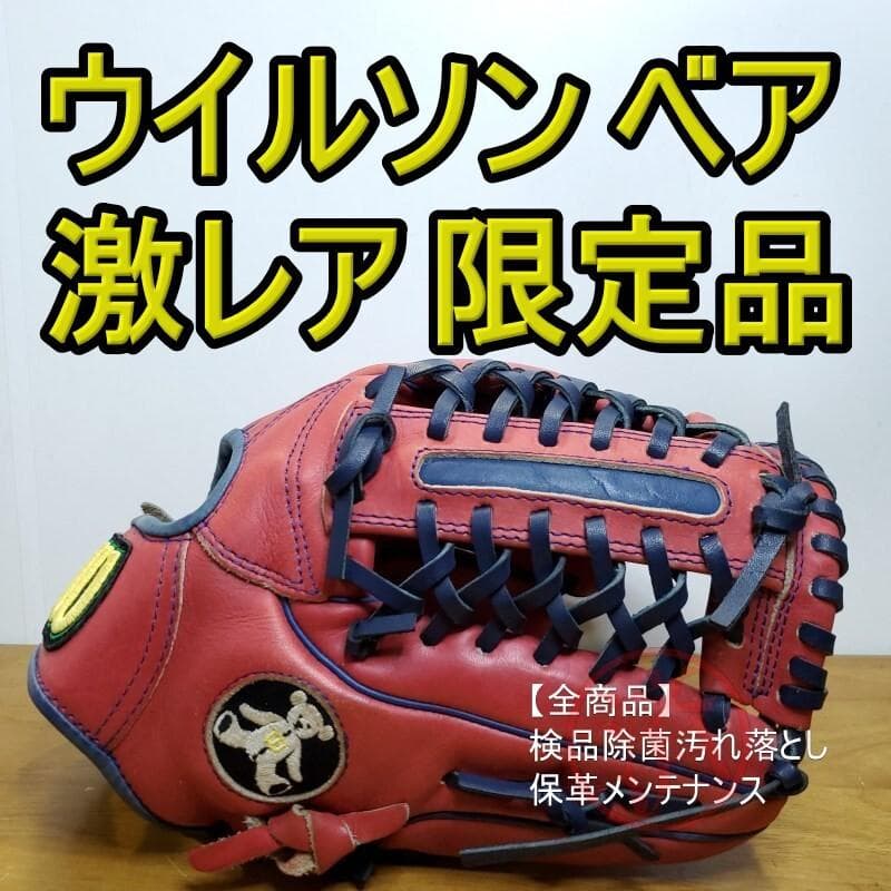 ウイルソン ベア 限定 Wilson BARE 人気シリーズ 小型 軟式グローブ