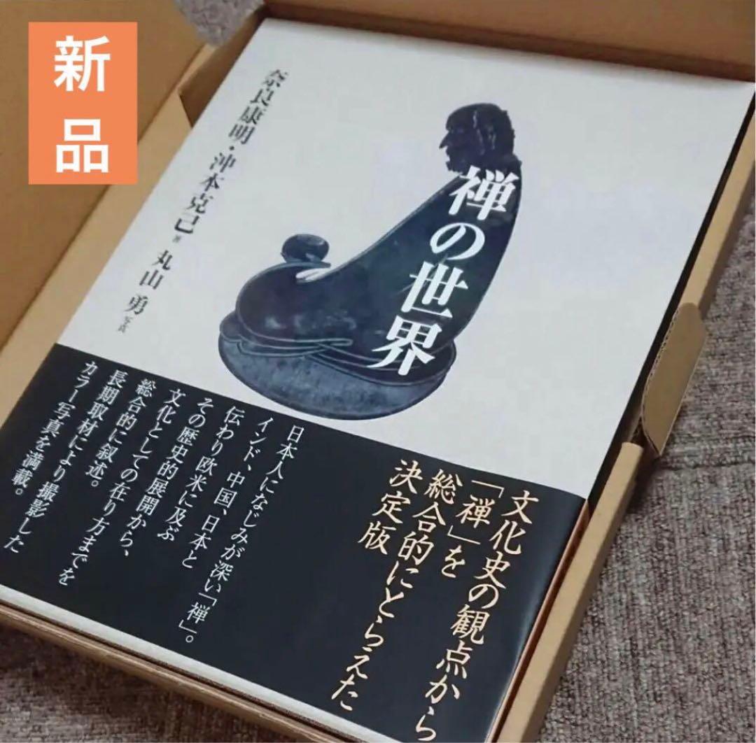 【新品・禅の世界】圧巻！インド・日本・中国・禅の歴史！カラー写真満載！　東京書籍