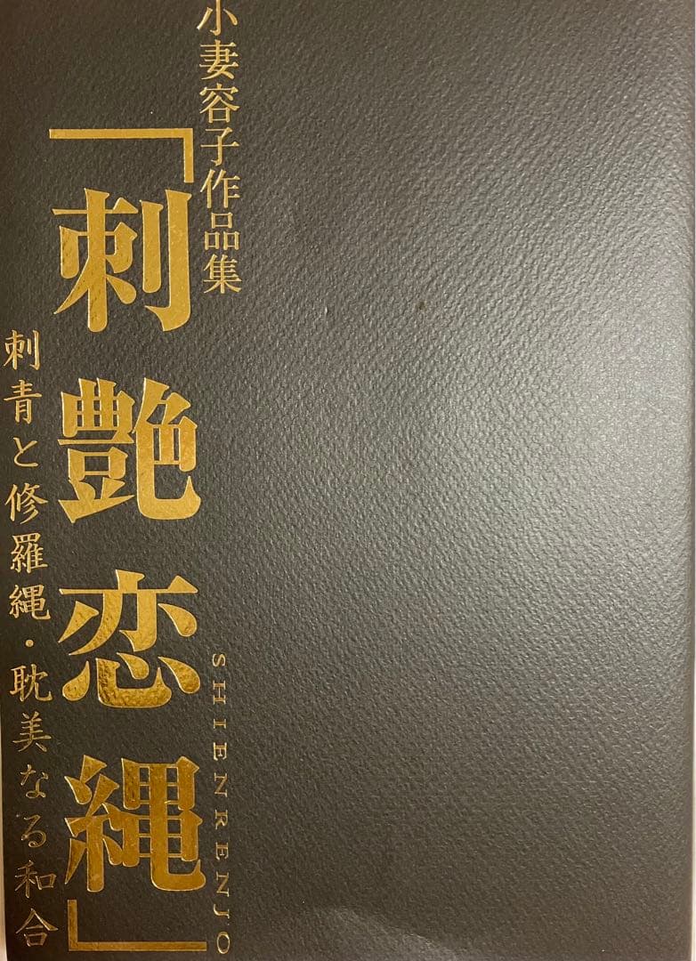 刺艶恋縄　小妻容子　小妻要　刺青と修羅縄