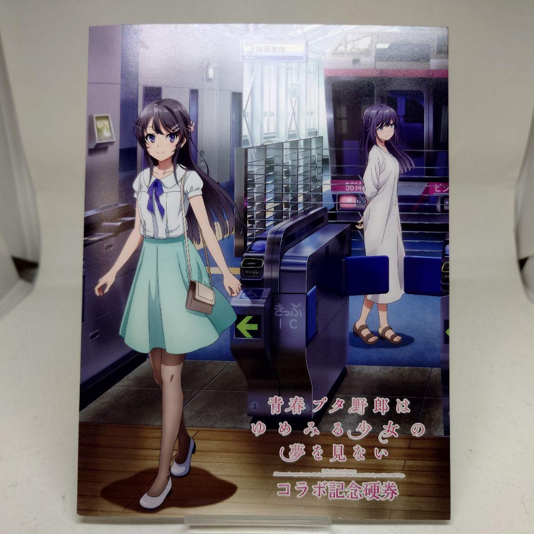 青春ブタ野郎はゆめみる少女の夢を見ない×湘南モノレールコラボ記念硬券