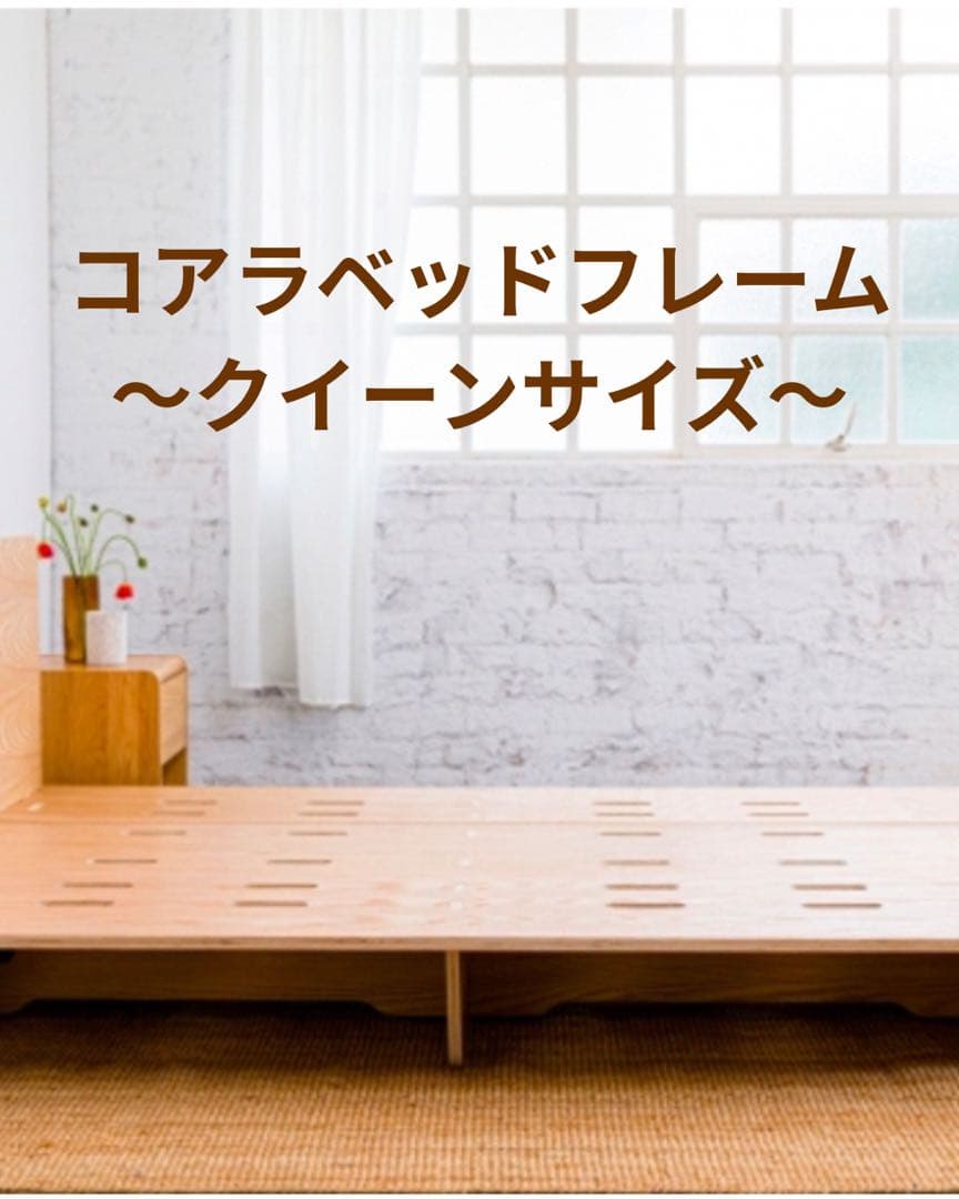 コアラベッドフレーム クイーンサイズ