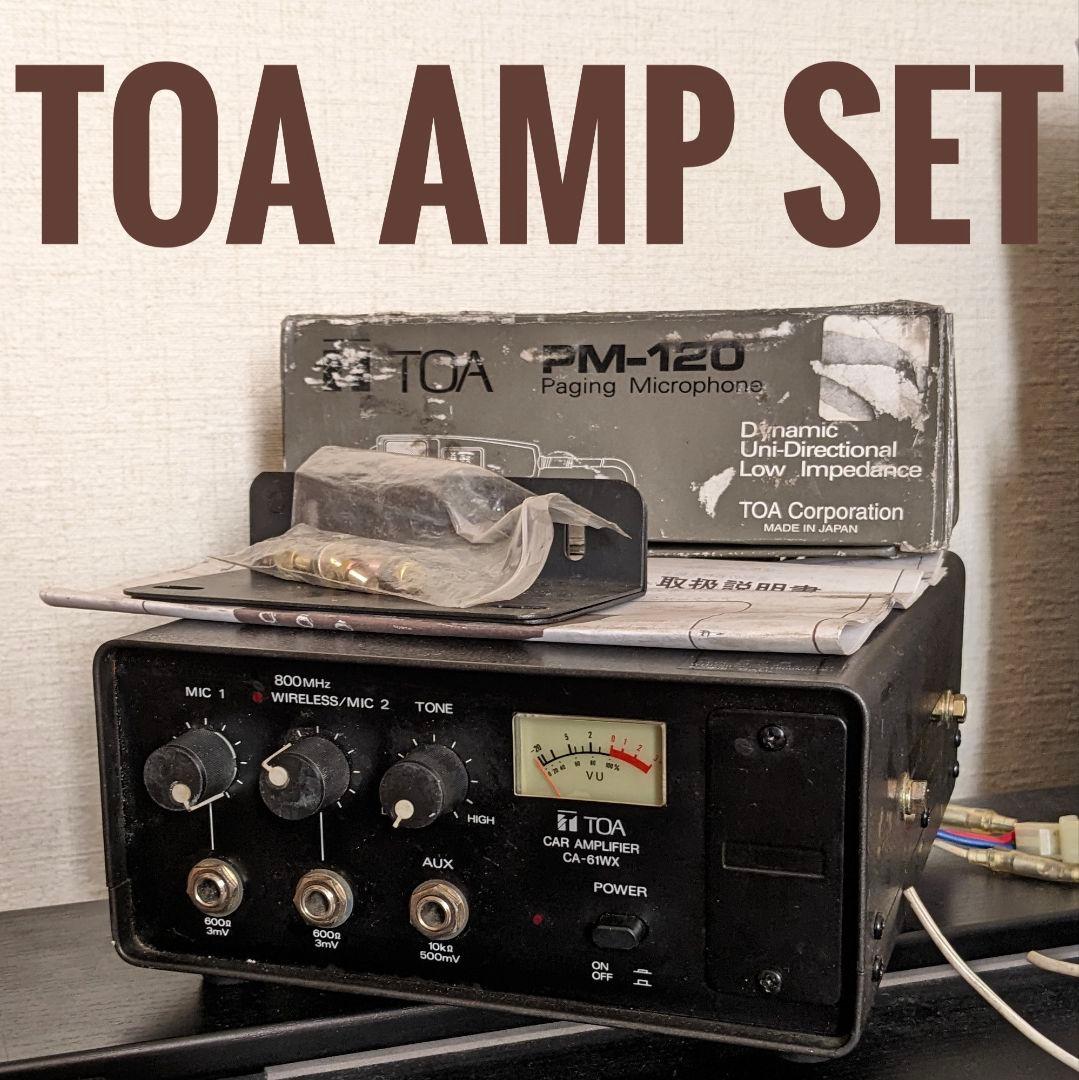 TOA 車載用アンプ＆マイク