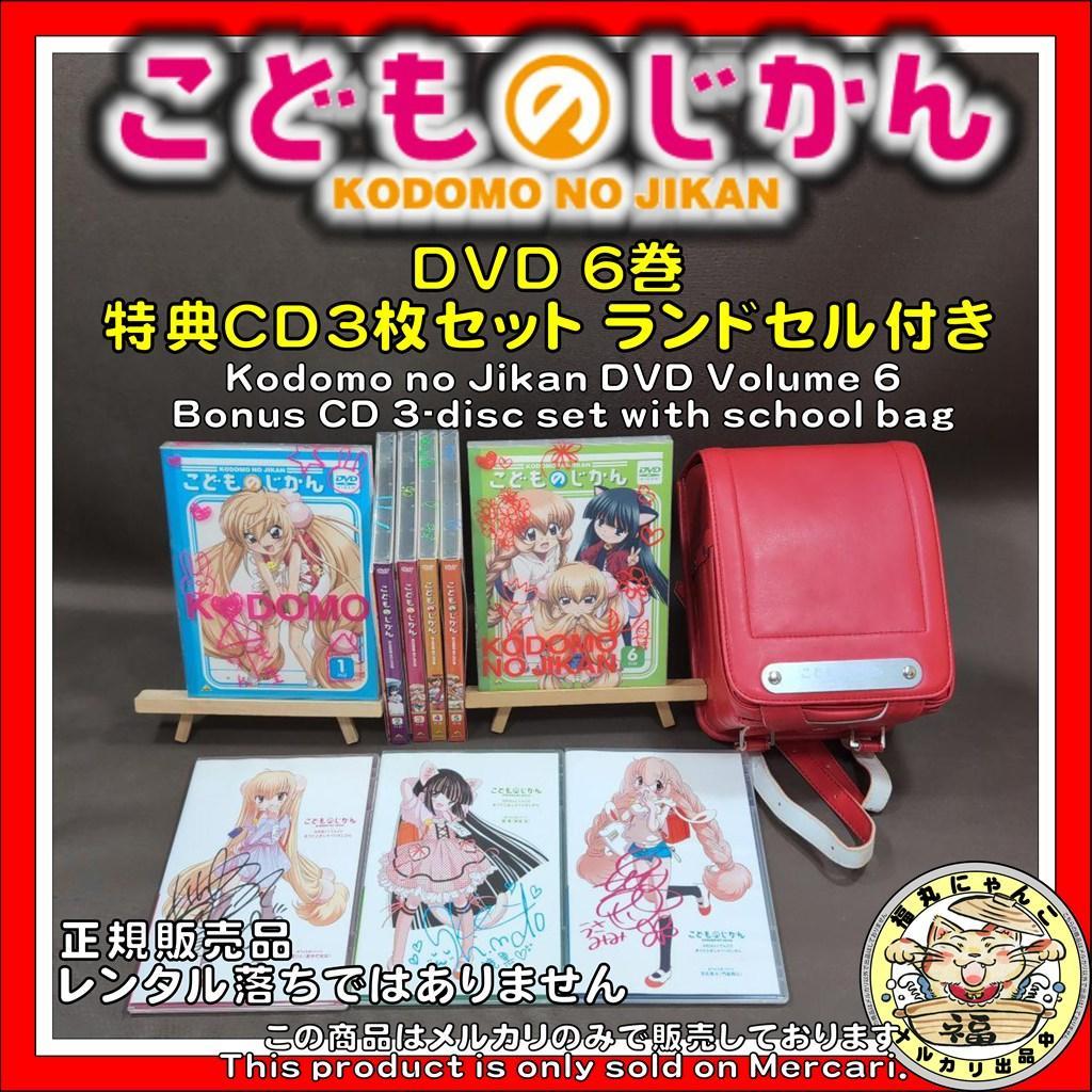 こどものじかん DVD 6巻 特典CD3枚セット ランドセル付き