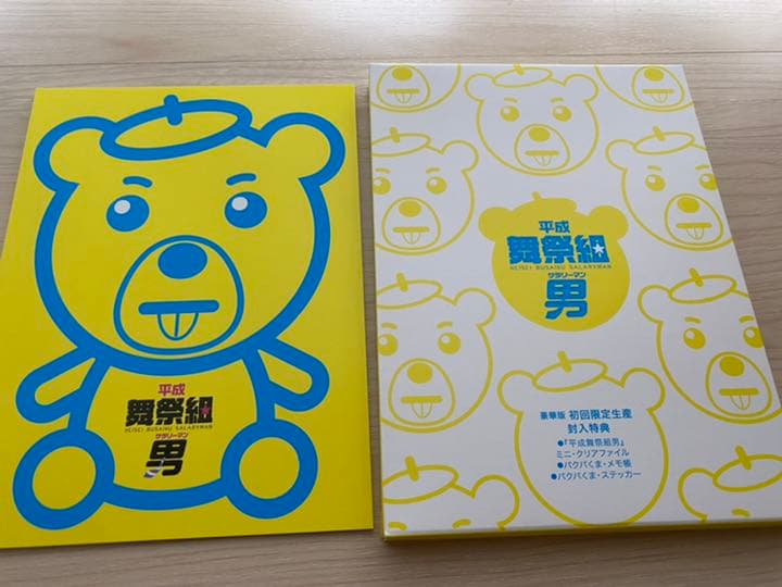 平成舞祭組男 DVD-BOX 豪華版〈初回限定生産・5枚組〉