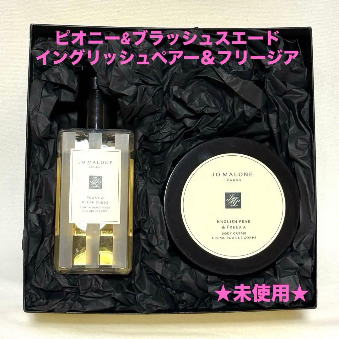 【未使用】JO MALONE ボディ＆ハンドウォッシュ／ボディクリーム