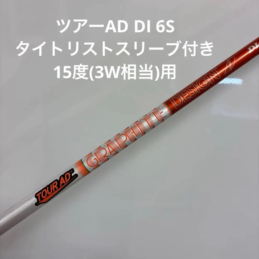 グラファイトデザイン　ツアーAD DI 6S タイトリストフェアウェイウッド用