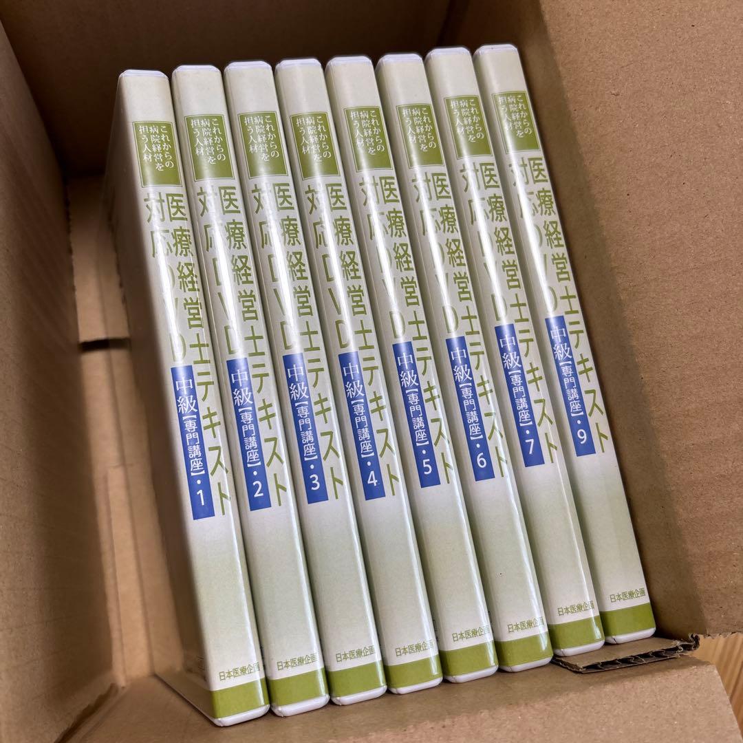 医療経営士テキスト対応DVD 中級【専門講座】1〜7と9