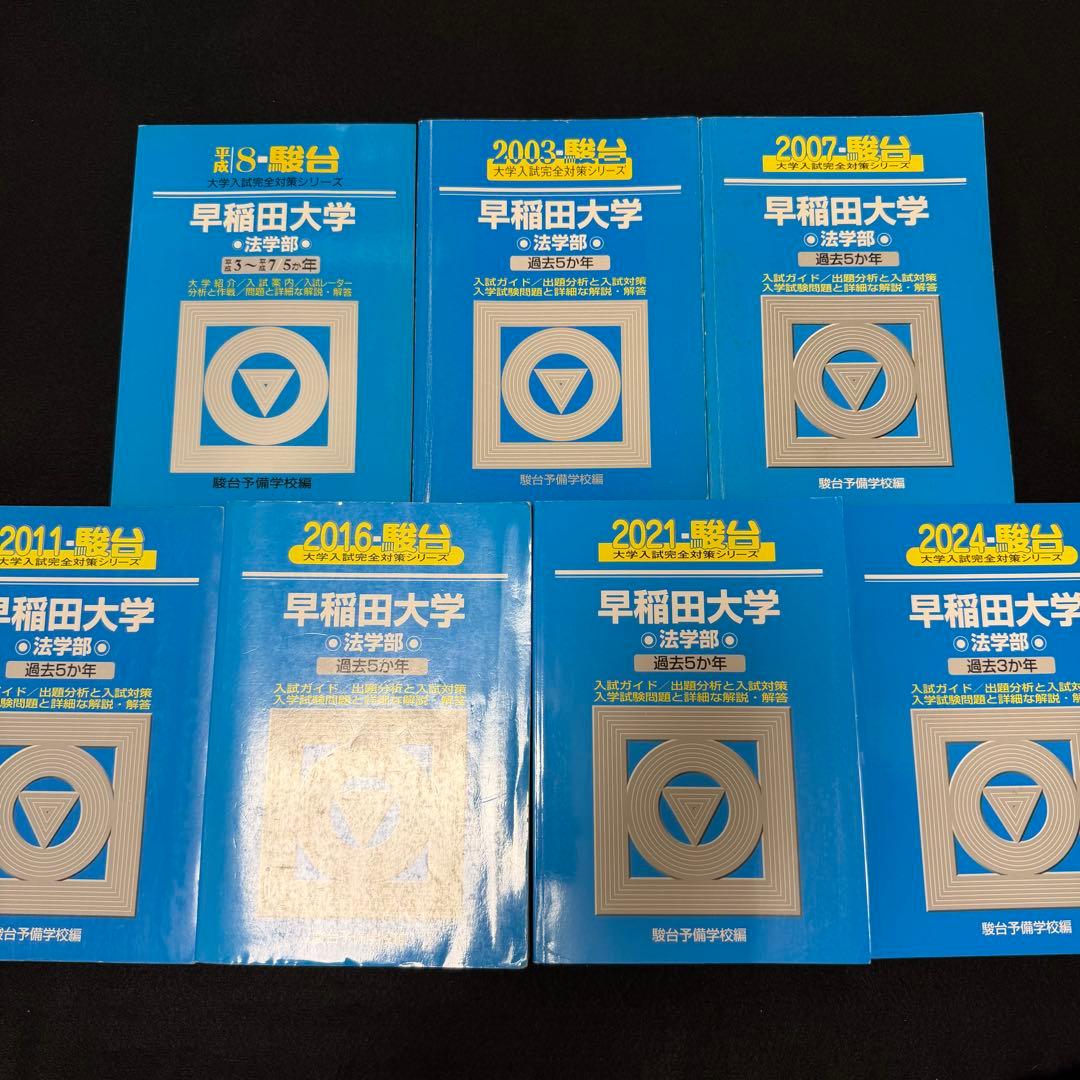 青本　早稲田大学　法学部　1991年～2023年　31年分　駿台予備学校