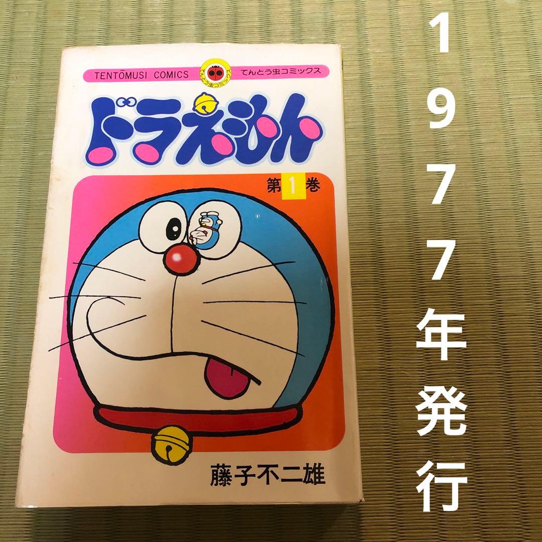 【超希少】ドラえもん　第1巻　1977年発行　第一巻　初期発行