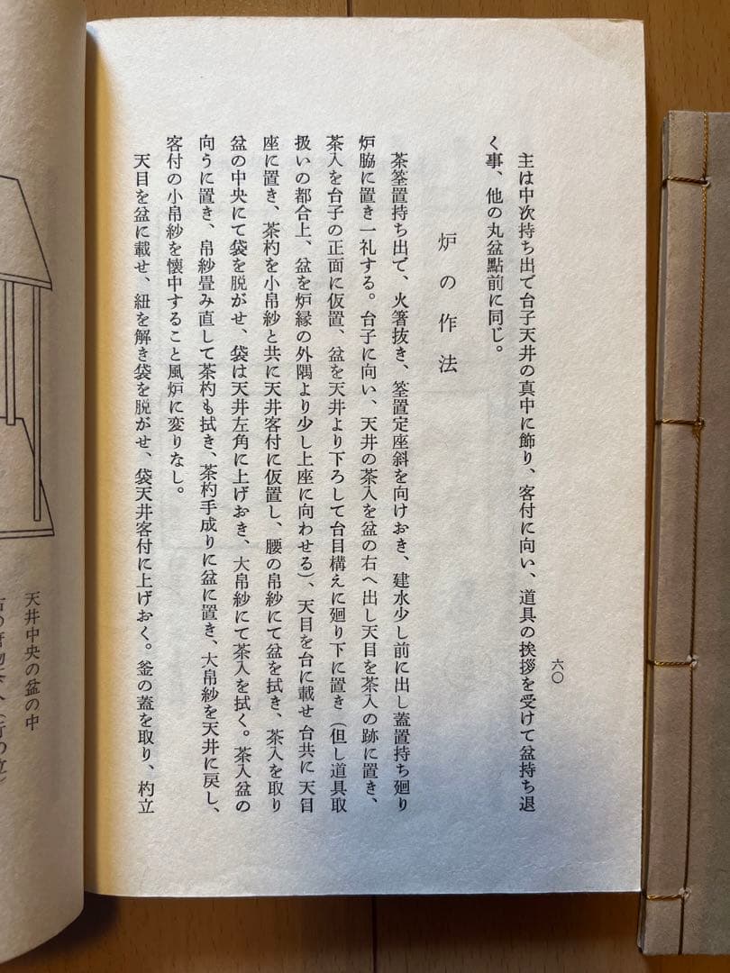 大日本茶道学会 丸盆全傳傳書 長盆台子傳書