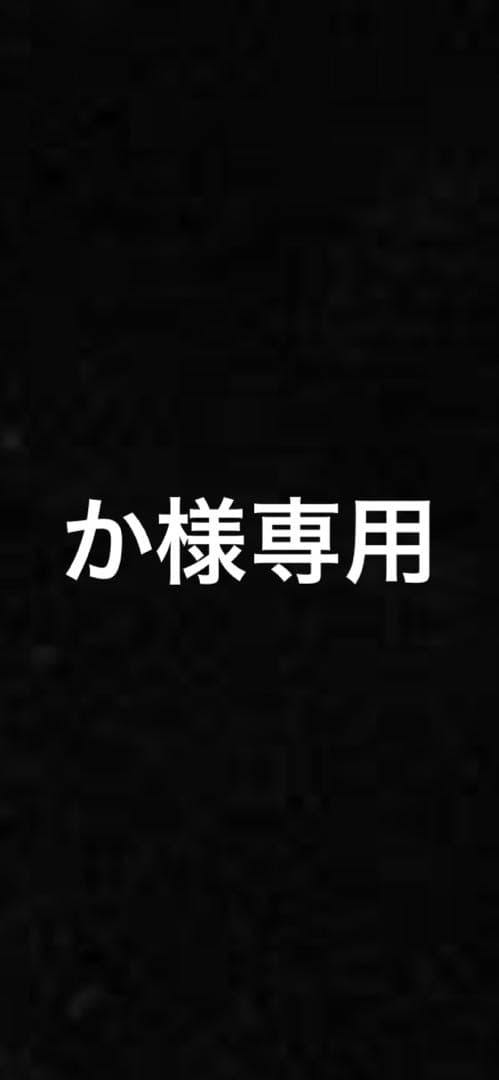 か様こちら購入お願いします