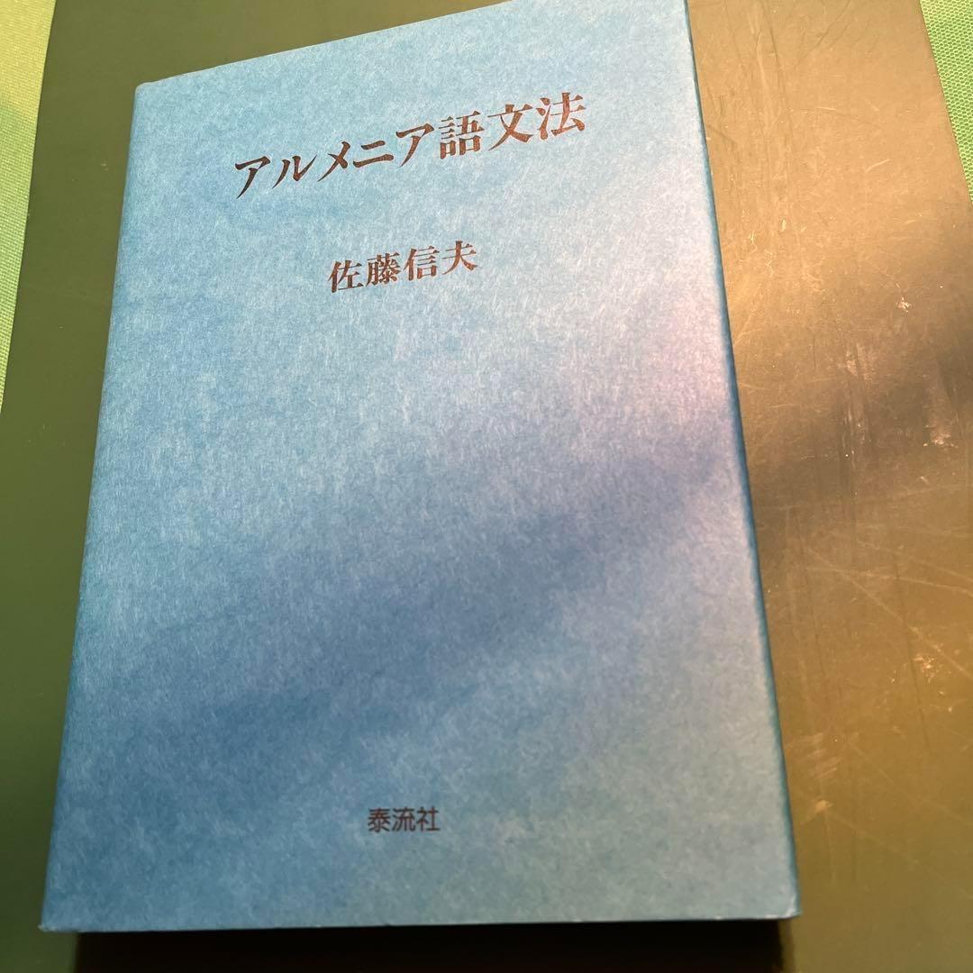 アルメニア語文法 佐藤信夫著