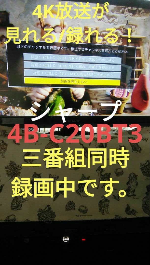 シャープ4Kレコーダー4B-C20BT3/新4K番組が見れ・録れる/三番組同録可