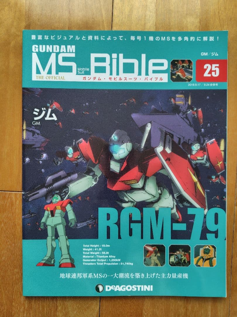 デアゴスティーニ　ガンダムモビルスーツバイブル　複数号
