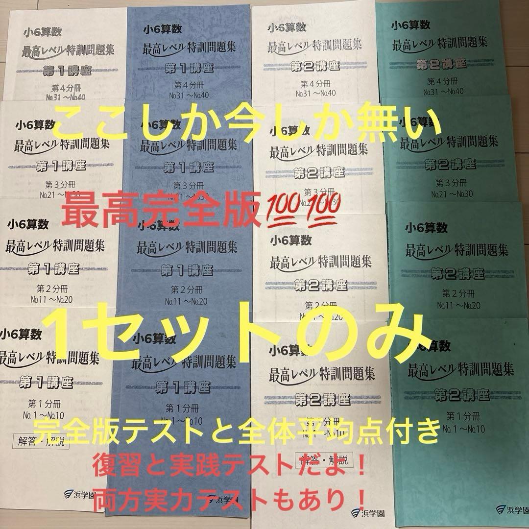 浜学園最新版小6算数 最難関レベル特訓完全版　中身綺麗　完全版テスト平均点付き