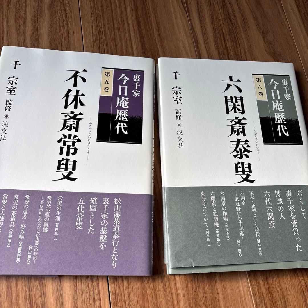 裏千家今日庵歴代全13巻