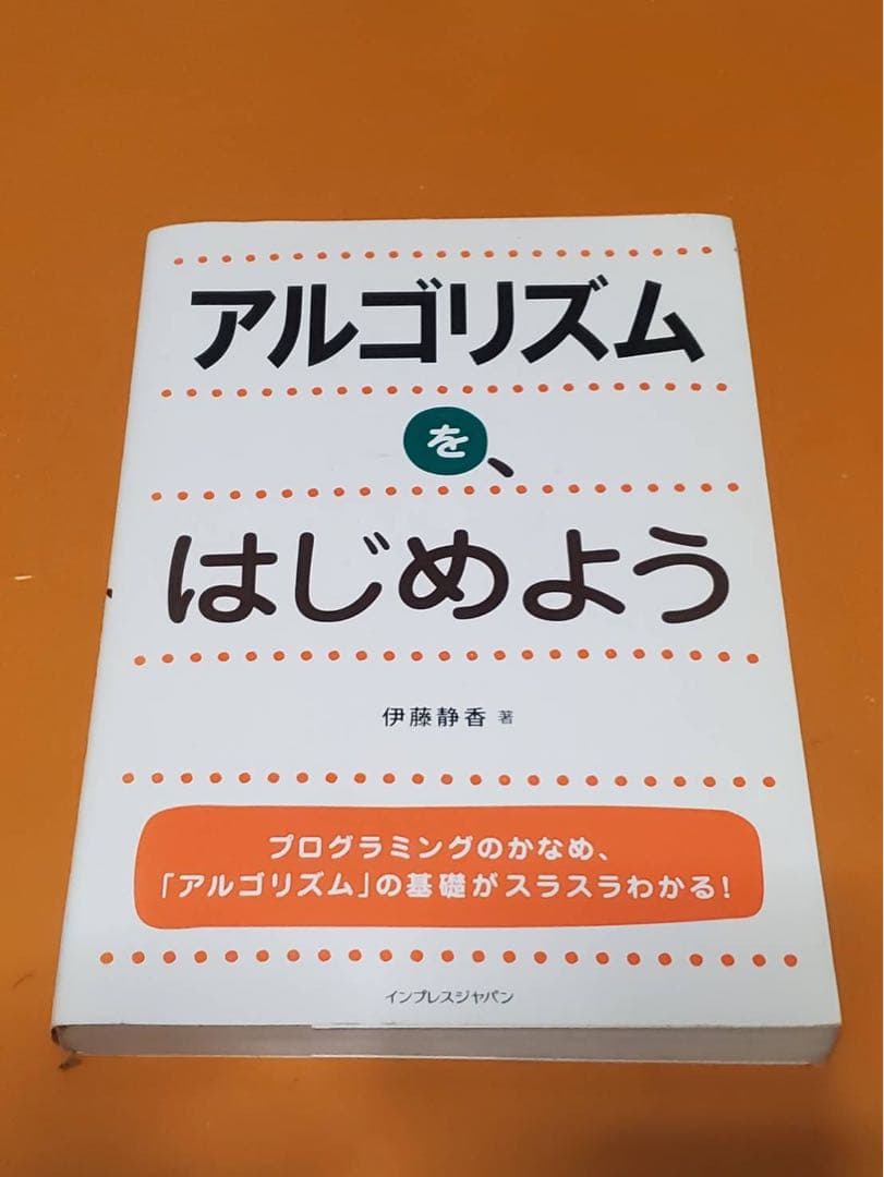 アルゴリズムを、はじめよう