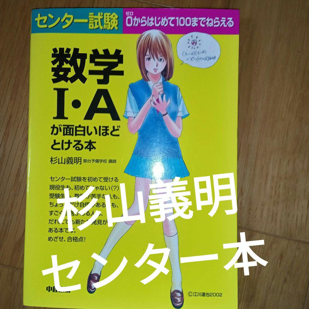 杉山義明　センター試験数学1・Aが面白いほどとける本