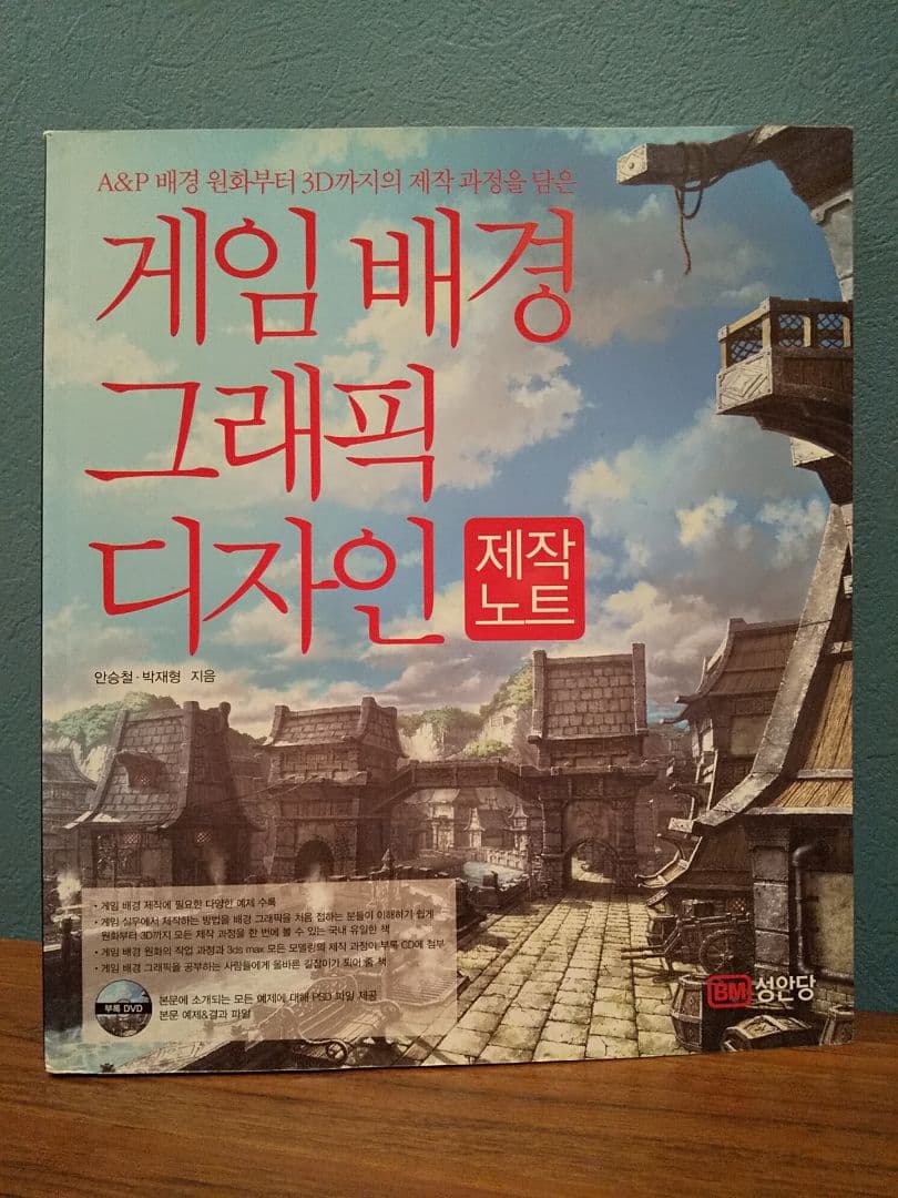 〈韓国語書籍〉ゲームの背景グラフィックデザイン制作ノート  DVD-ROM付属