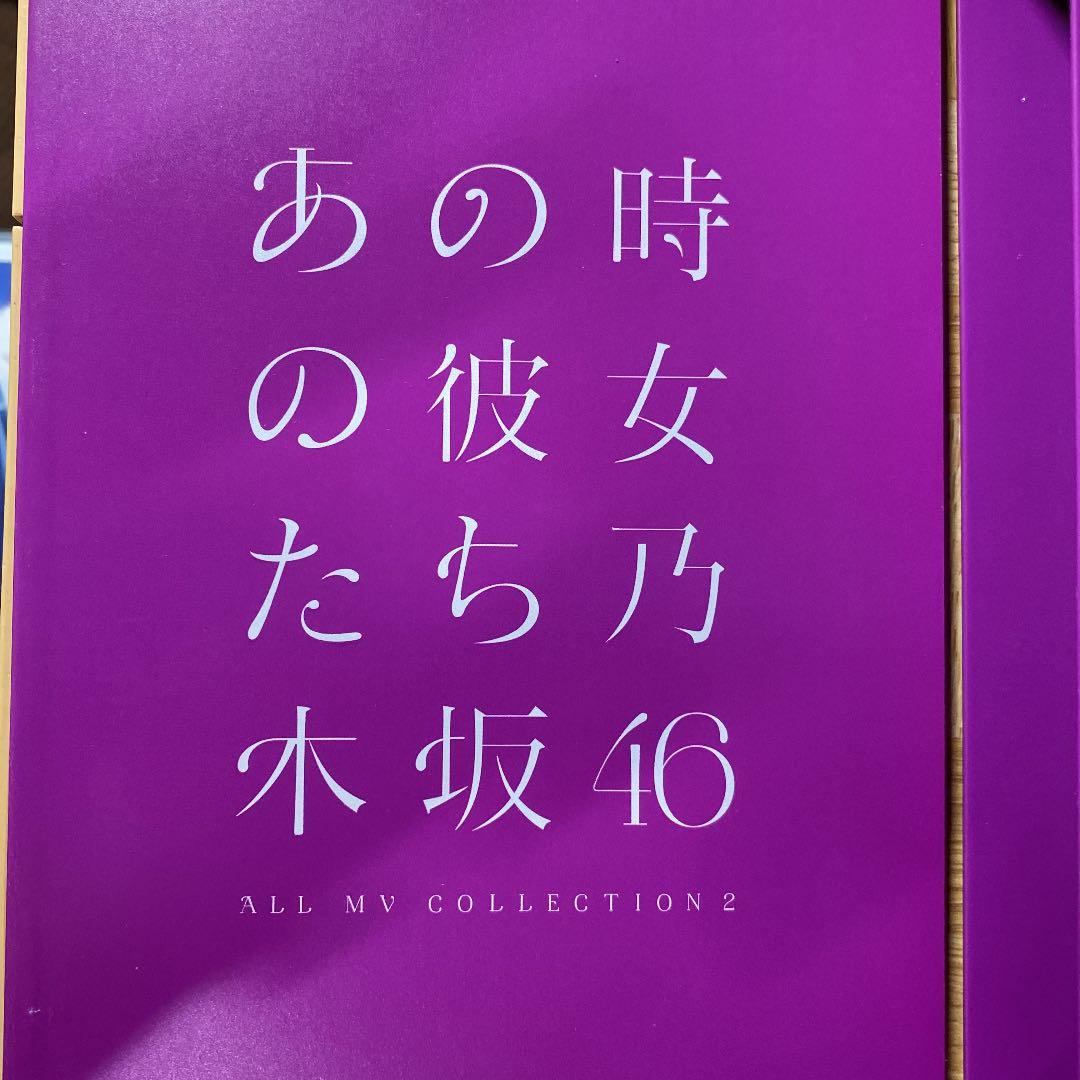 乃木坂46/ALL MV COLLECTION2～あの時の彼女たち～〈完全生産…