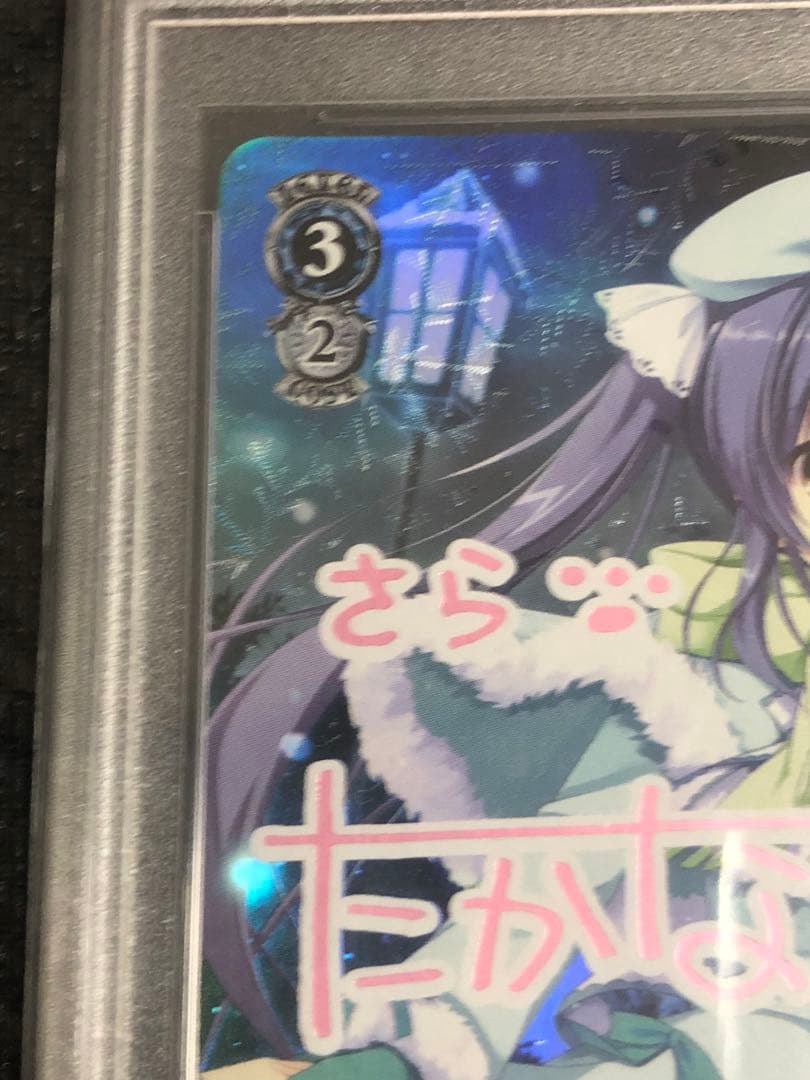 ヴァイスシュヴァルツ　D.C.III 星夜の輝き　さら　SP PSA9