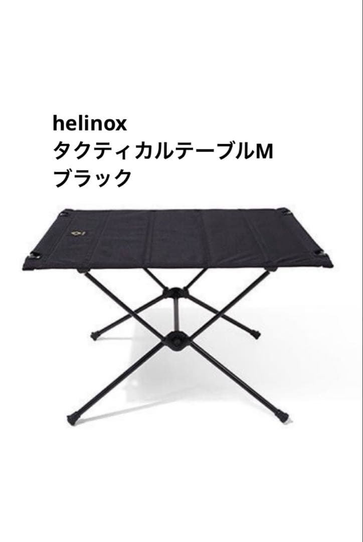ヘリノックス　helinox タクティカルテーブル　M ブラック