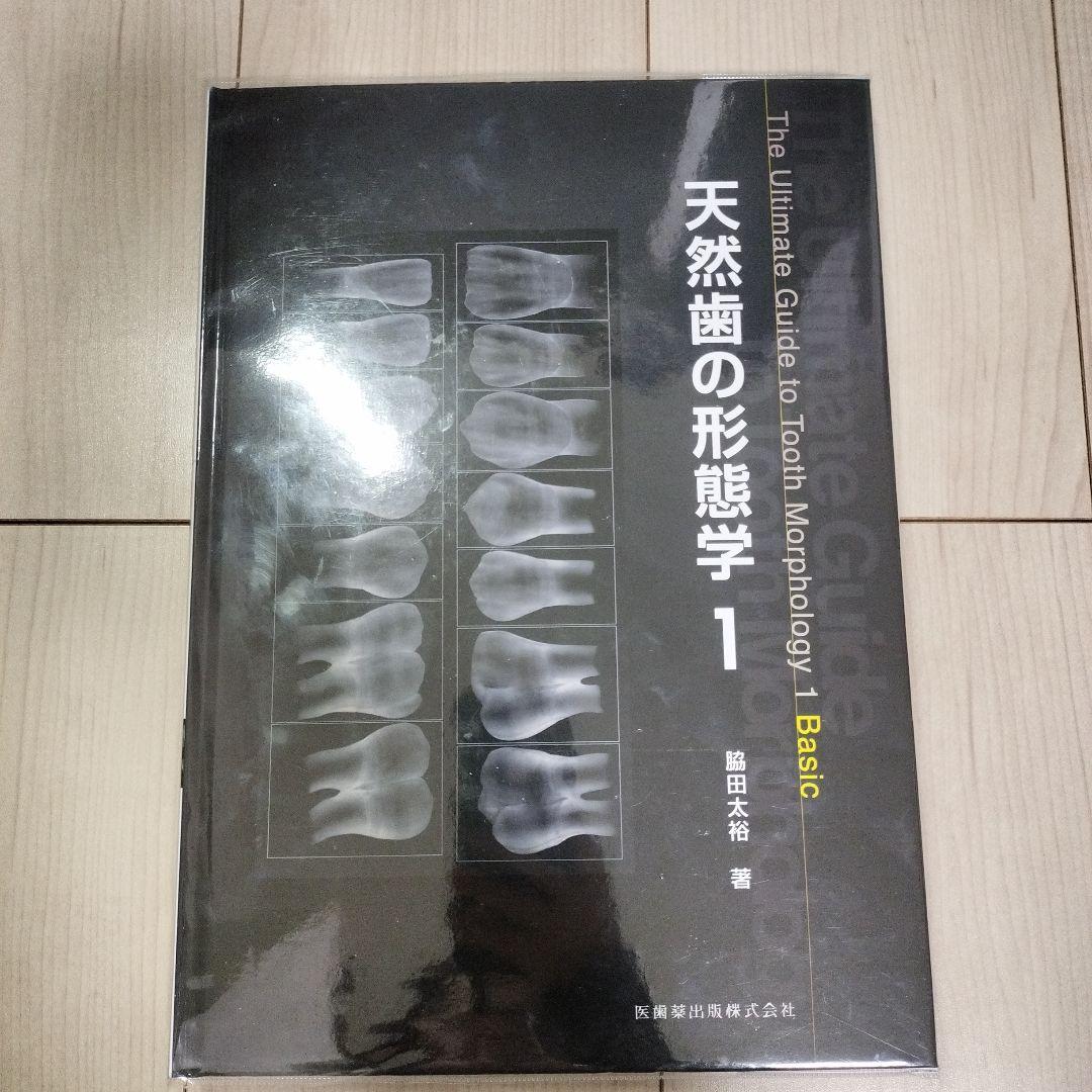 天然歯の形態学 1