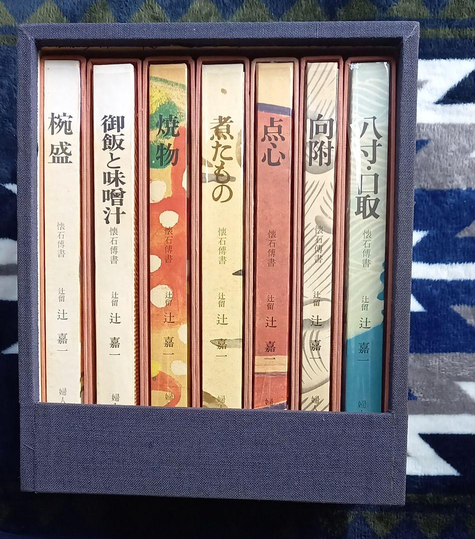 懐石料理 料理本7冊セット