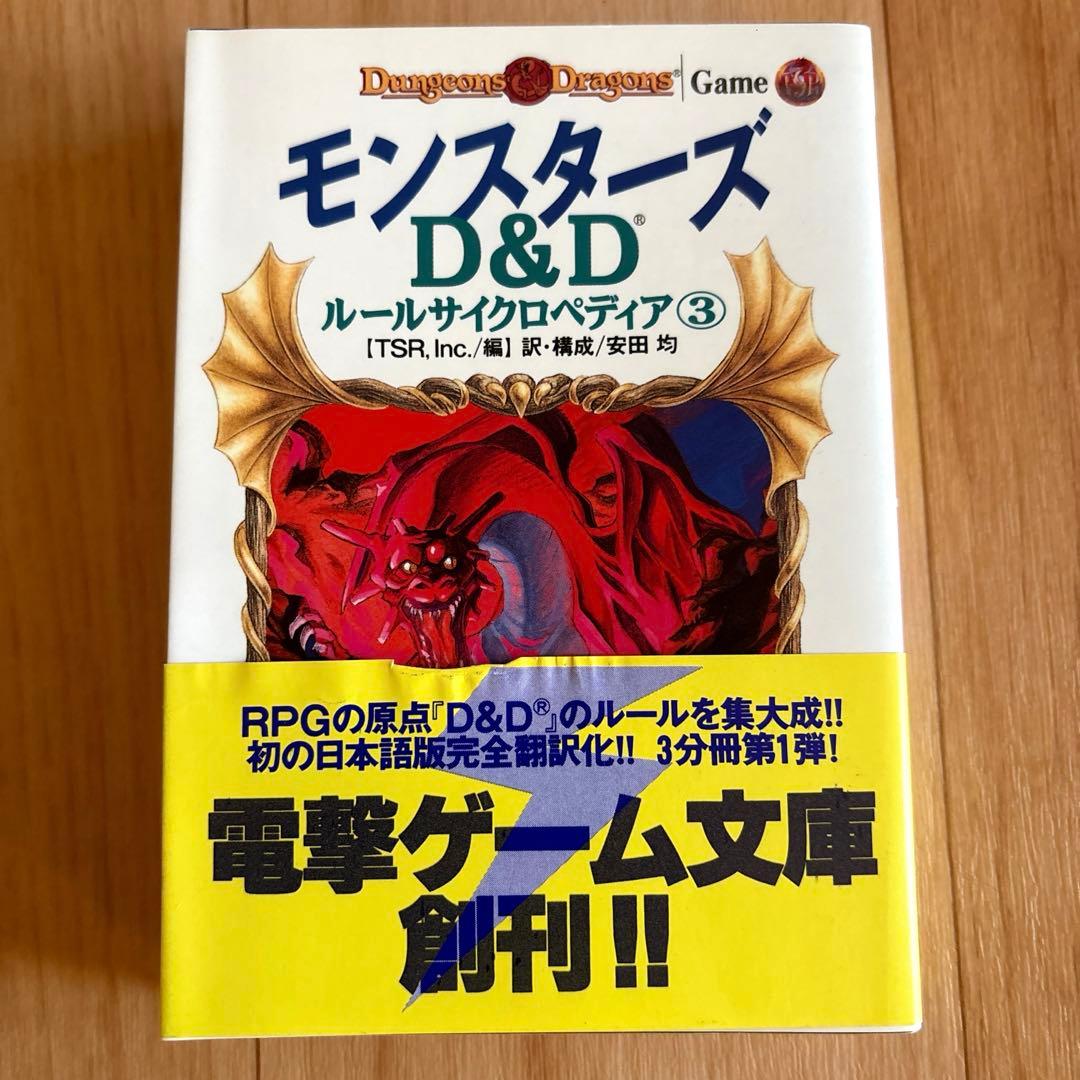モンスターズ　D&D ルールサイクロペディア③
