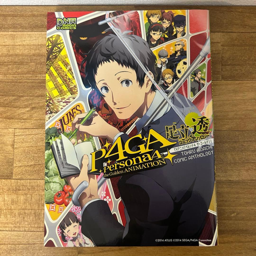 TVアニメ「ペルソナ4ザ・ゴールデン」足立透コミックアンソロジー