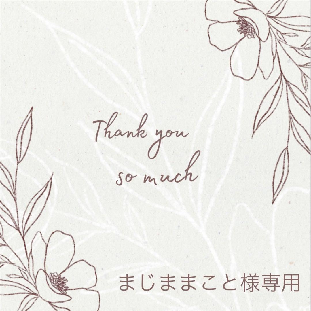 ◆まじままこと◆