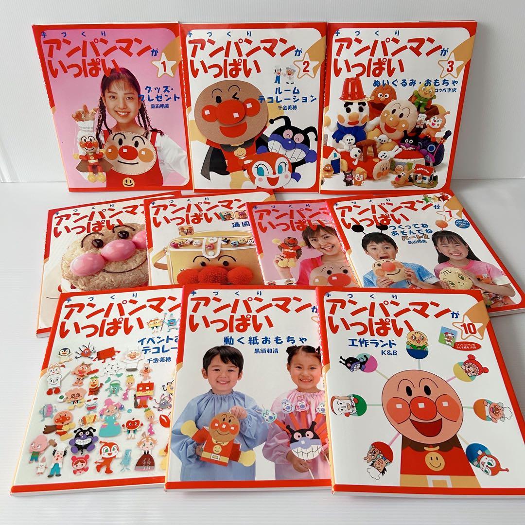 手づくりアンパンマンがいっぱい 10冊セット