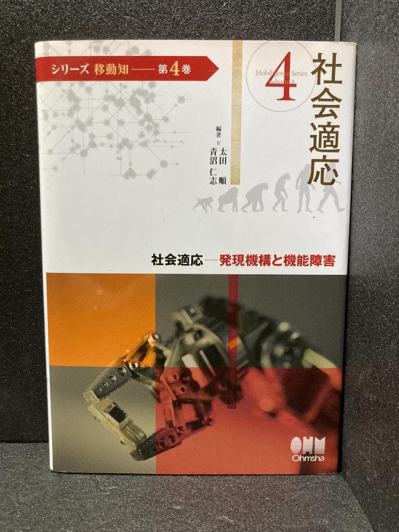 (シリーズ移動知) 第4巻 社会適応 発現機構と機能障害