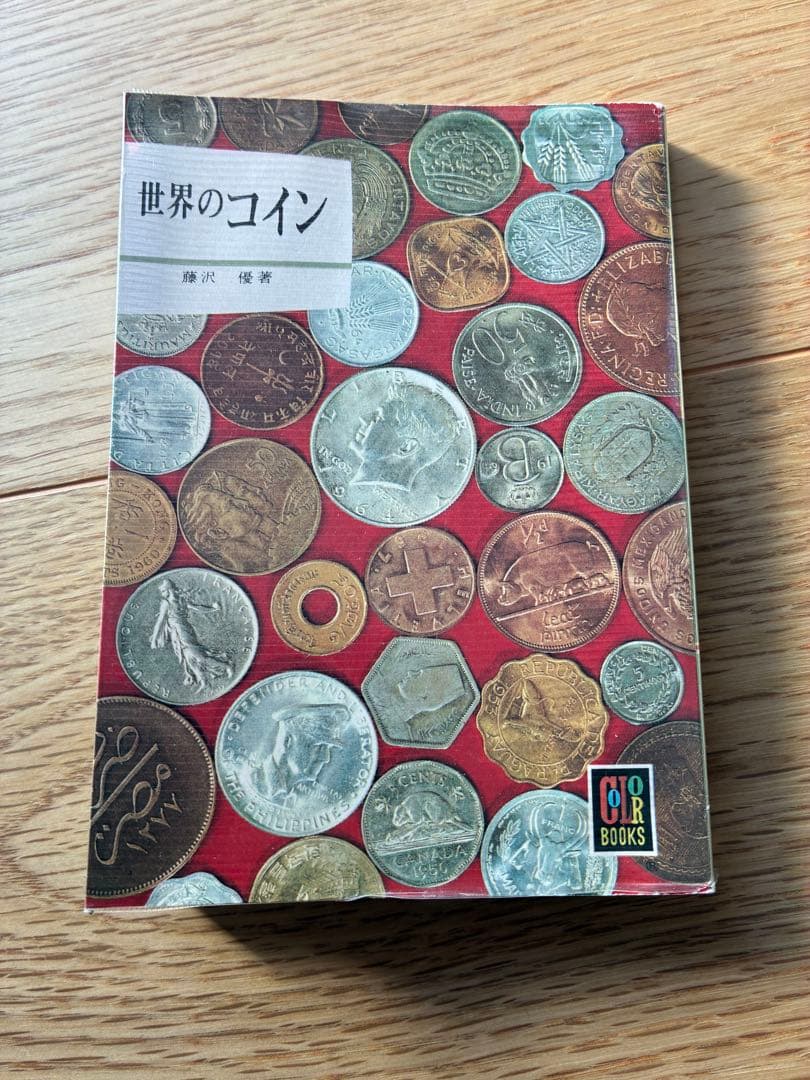 世界の　カラーブックス92