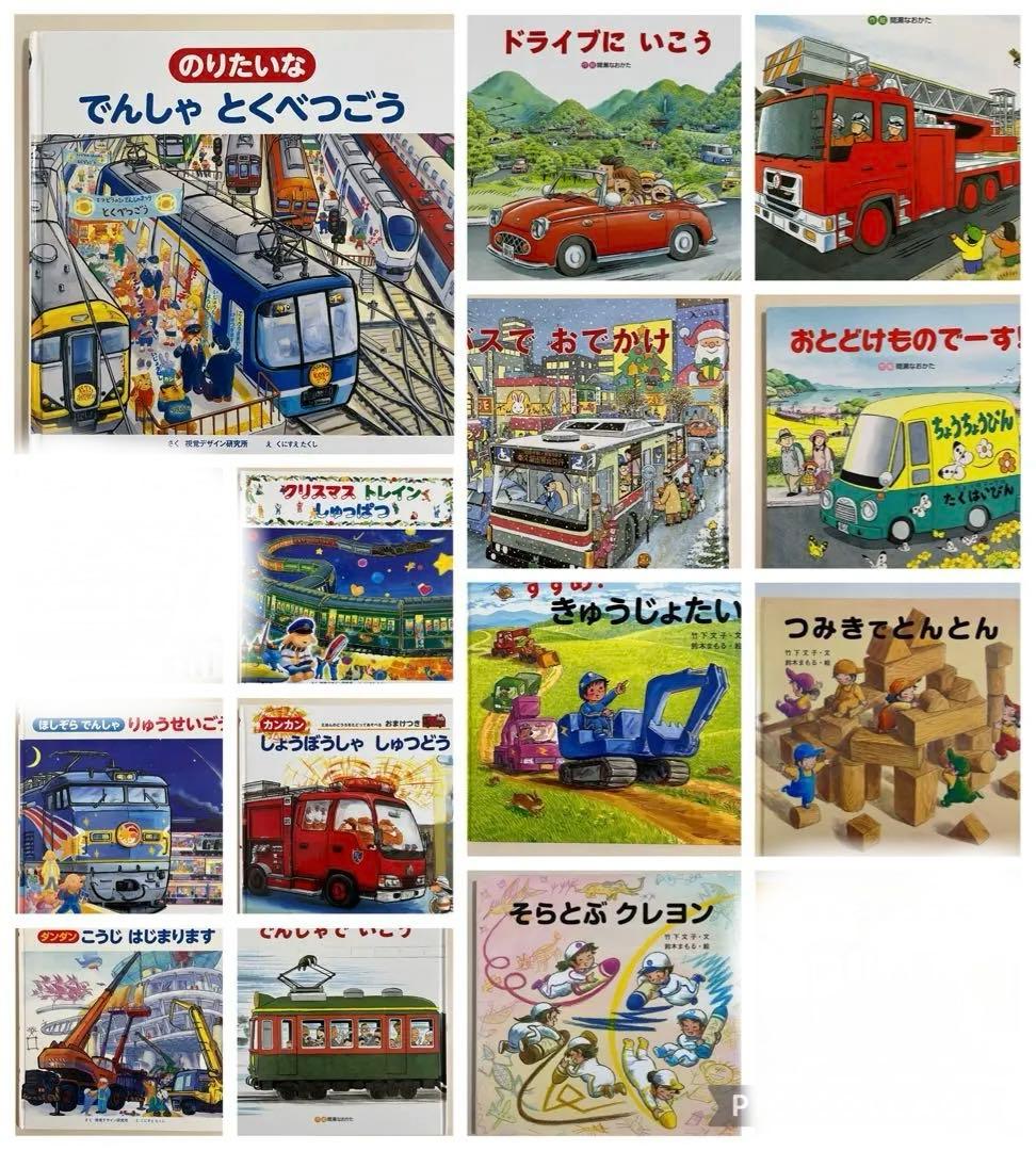 人気絵本13冊セット　視覚デザイン研究所　間瀬なおかた　鈴木まもる　竹下文子