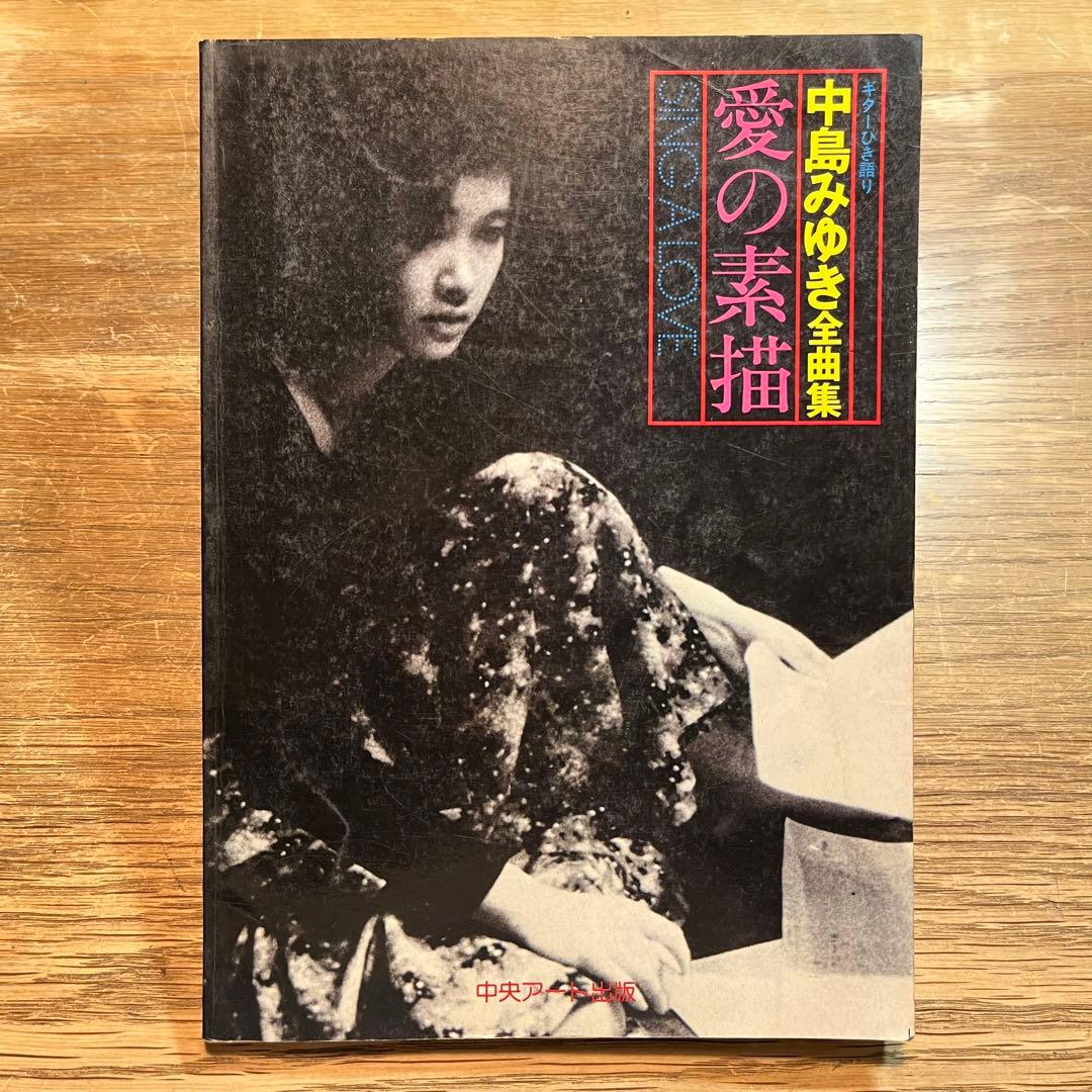〈ギターひき語り〉中島みゆき全曲集　愛の素描【音楽・楽譜】