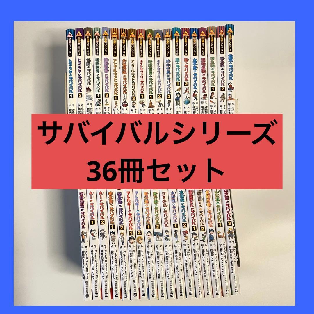 36冊セット　科学漫画サバイバルシリーズ　かがくるBOOK 40ヒマラヤ〜