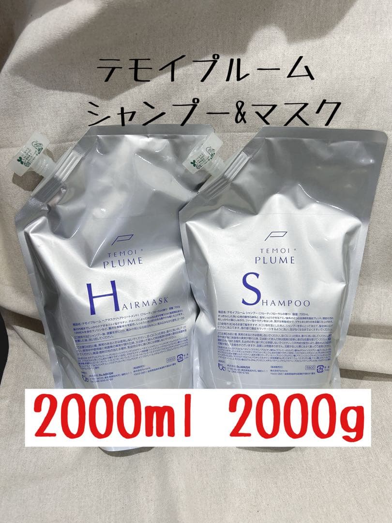 テモイプルーム　シャンプートリートメントセット　2000ml
