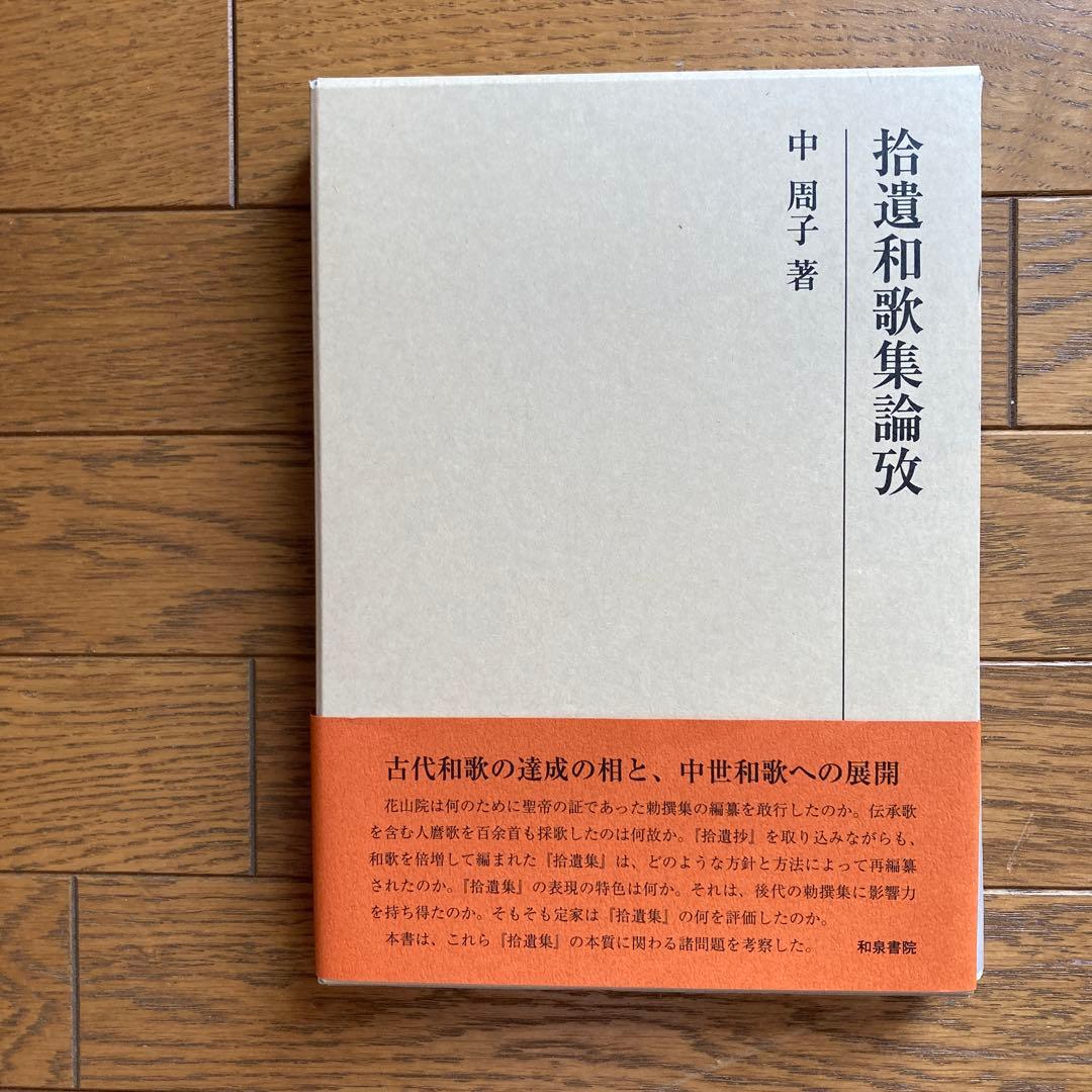 拾遺和歌集論攷　中周子著